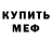 Меф VHQ Dubovik Anna